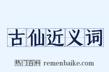 古仙近义词是什么意思的图片